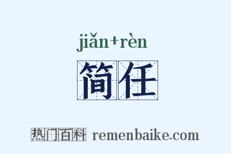 简任是什么意思的图片